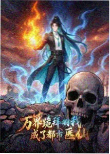 灰塔纪事漫画封面